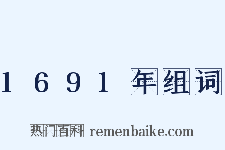 1691年组词是什么意思的图片